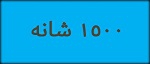 فرش 1500 شانه